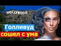 ГОЛЛИВУД СОШЕЛ С УМА! Новые правила - Он, Она, ОНО