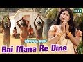BAI MANA RE ବାଇ ମନ ରେ || Album- Bhima Bhoi Bhajana || Mina Mohapatra || Sarthak Music