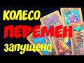 🌞ПЕРЕМЕНЫ НА ПОРОГЕ. ‼️Что скоро поменяется? КЛЕВЕР Таро -прогноз- гадание.