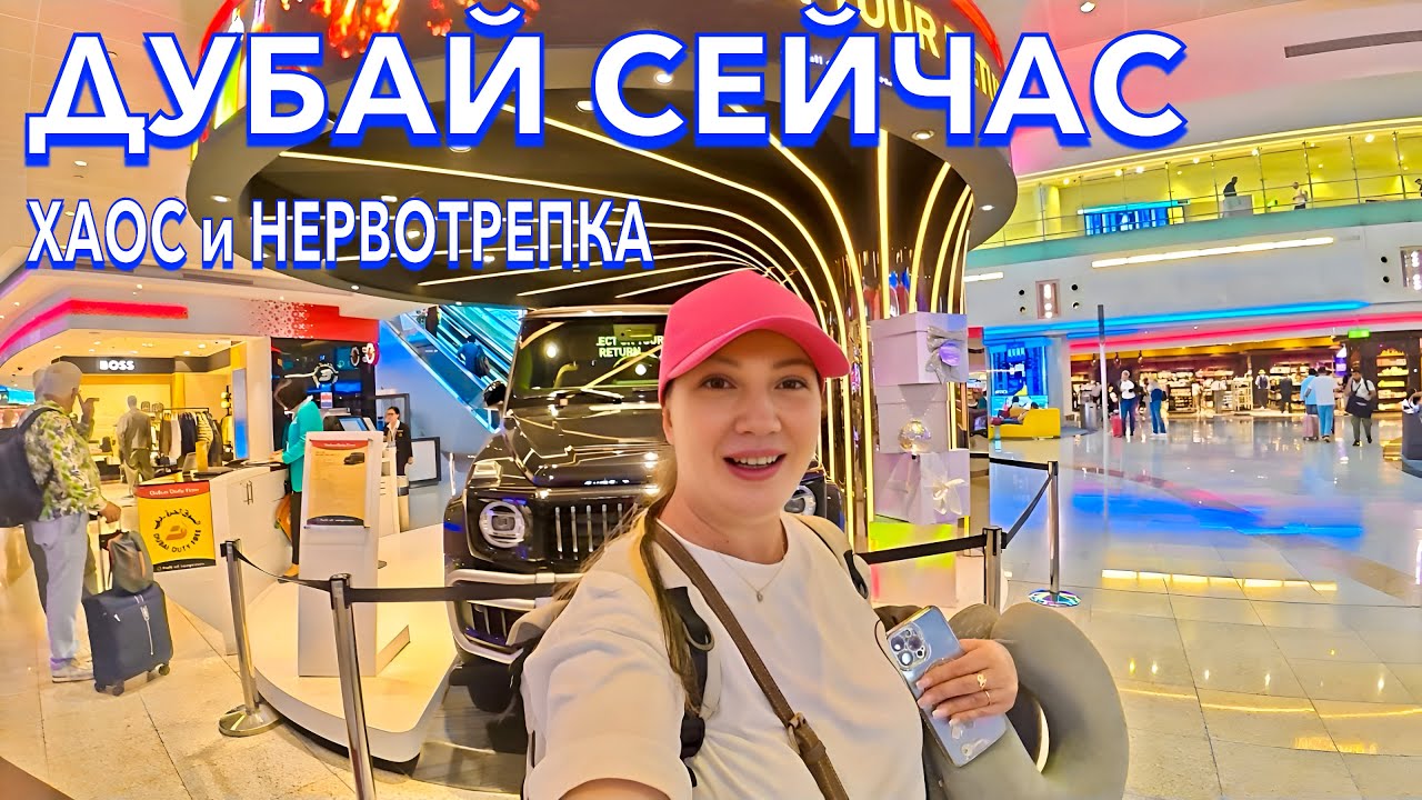 Улетаю из Дубая. ХАОС и НЕРВОТРЕПКА❗️ТЯЖЕЛАЯ ДОРОГА. Цены в дьюти фри Дубая. Дубай до встречи