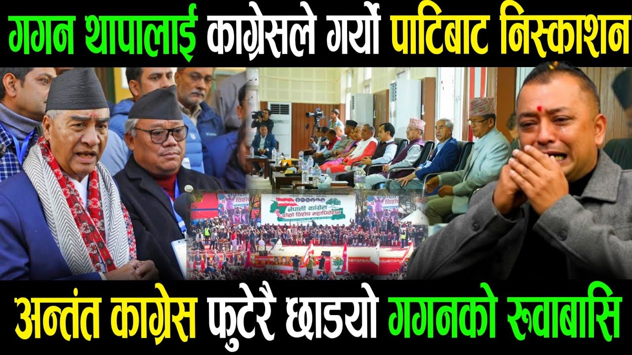 गगनलाई कांग्रेसबाट निष्कासन गर्ने तैयारीको खुलासा? Kp kulman ghising Rabi lamichhane balen shah news