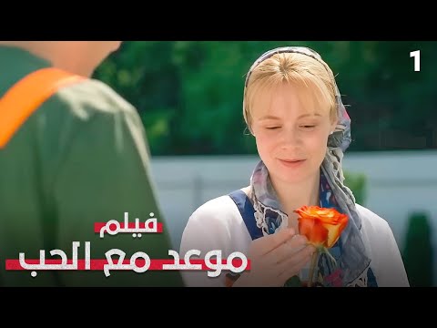 حكاية عشق حقيقية تهز المشاعر! | موعد مع الحب 1 | فيلم رومانسي مدبلج | بدون فواصل