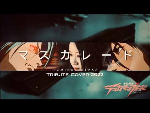 小坂由美子 マスカレード Tribute Cover 2022