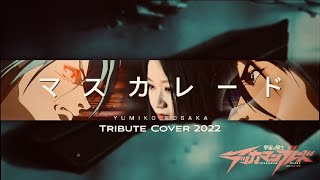 Video thumbnail of "小坂由美子-マスカレード-Tribute Cover 2022"