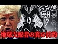 【レプティリアン】権力者たちの正体…その恐ろしい本当の目的に迫る‼