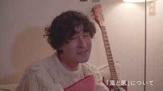 鳳と凰｜ROTH BART BARON Tour 2021-2022『無限のHAKU』〜楽曲