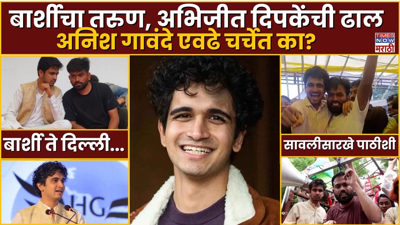 Who is Anish Gawande: अभिजीत दिपकेंच्या लढ्यात कायम सोबत, कोण आहेत अनिश गावंदे?