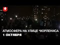 Танцы, живая музыка и фонарики на улице Чюрлениса в Минске 1 октября