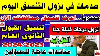 رسميا إنخفاض تنسيق القبول بالثانوي العام 2023_2024|تنسيق الشهادة الإعدادية 2023 المرحلة الثالثة