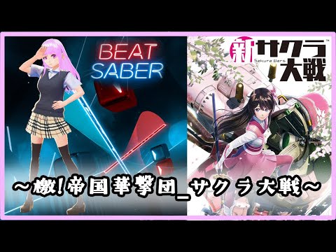 【beatsaber】檄!帝国華撃団_サクラ大戦【ビートセイバー】