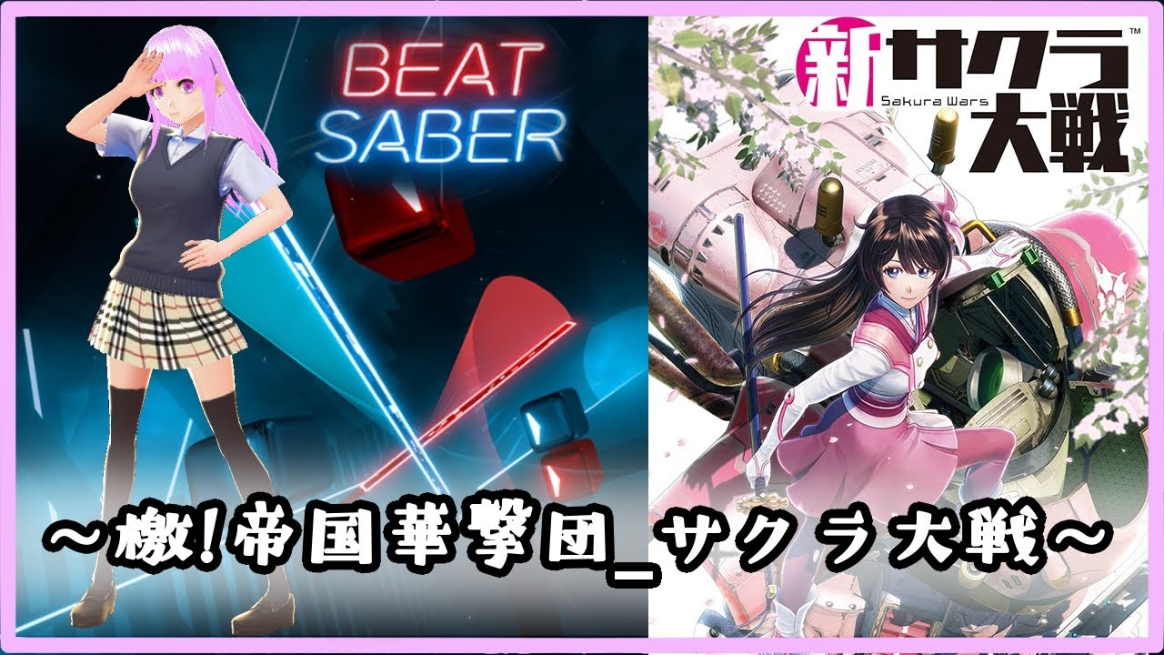 Beatsaber 檄 帝国華撃団 サクラ大戦 ビートセイバー Youtube