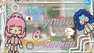 Моё утро в Японии 🇯🇵🌸 #tocalifeworld #liyon26 #vlog #japan #mymorning