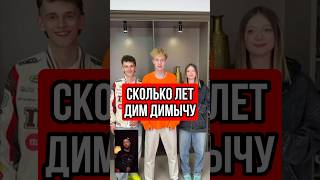 Дим Димыч угадывает треки #блогеры #юмор #тренды