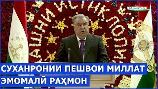 Суханронии Пешвои миллат Эмомалӣ Раҳмон ба ифтихори 28 — умин солгарди истиқлоли давлатии Ҷумҳури...