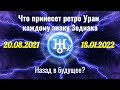 Что принесет ретро Уран каждому знаку Зодиака 20.08.2021 - 18.01.2022