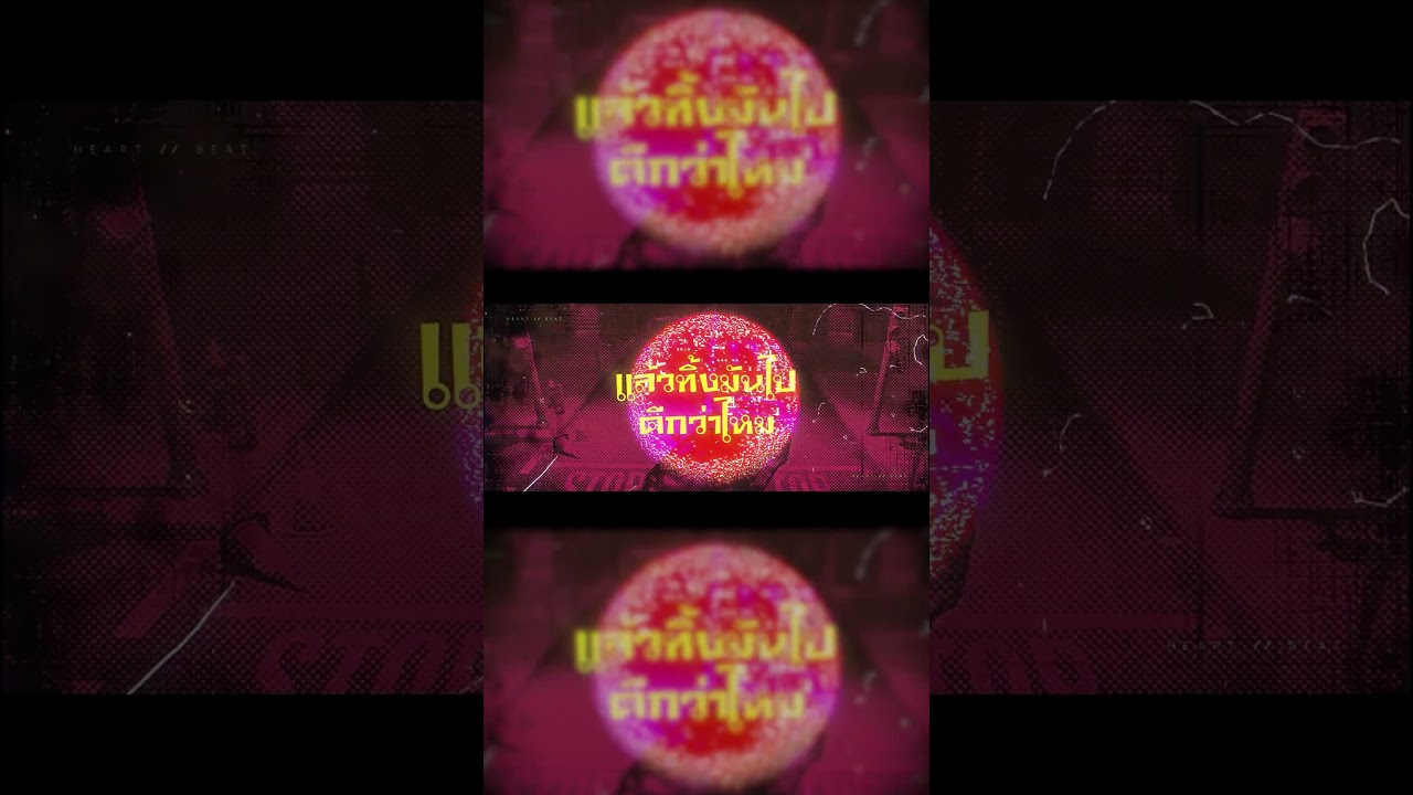 HeartBeat ออกตอนนี้