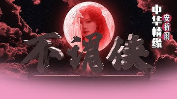 安祈尔ANGELA CHING I 不谓侠 I MV I 官方MV全球大首播 (Official Video)