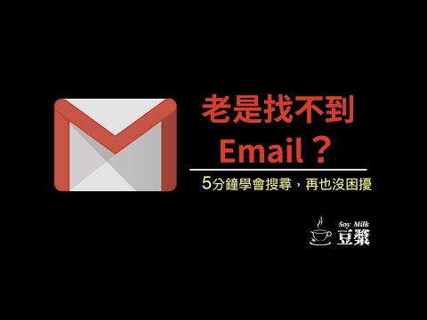 [2020年 Gmail從新手到大師 #3] 5分鐘熟練Gmail搜尋技巧