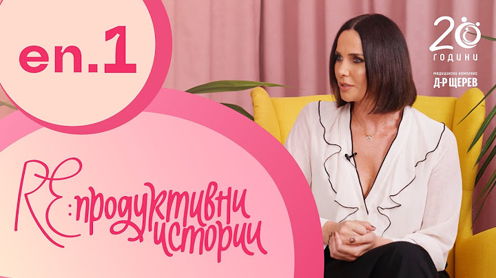 ЕП 1: Как да се подготвим за зачеване? | Re:продуктивни истории