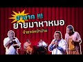 จำอวดหน้าม่าน | คอนเสิร์ตคุณพระช่วย สำแดงสด ๖