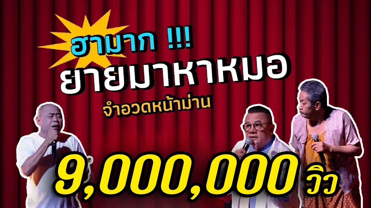 จำอวดหน้าม่าน | คอนเสิร์ตคุณพระช่วย สำแดงสด ๖