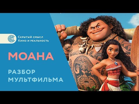 Видео: Къде се случва moana?