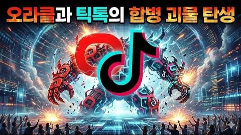 오라클과 틱톡의 합병 괴물 탄생   [박한샘] 12월 21일(일)  22시~  ㅣ박쌤의 주식학원ㅣ# 미국시장 분석 #월요일 코스피 전략 #삼성전자 #구글 #SK하이닉스