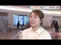 GW最終日で“帰国ラッシュ”　羽田・成田空港で9万人超が入国の予想　東海道新幹線のぞみは午前中「ほぼ満席」｜TBS NEWS DIG