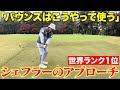 【世界最強の男】スコッティ・シェフラーのアプローチの打ち方を真似しよう!安定感抜群になります!!