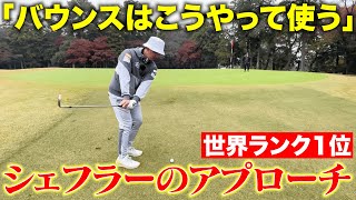 【世界最強の男】スコッティ・シェフラーのアプローチの打ち方を真似しよう！安定感抜群になります！！