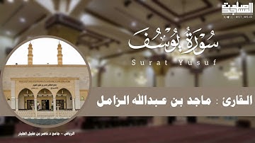 " أحسن القصص " سورة يوسف كاملة للقارئ ماجد الزامل 1445هـ | الرياض~جامع د.ناصر الطيار