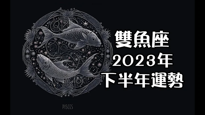 雙魚座2023年下半年運勢💡+指引🎐 - 天天要聞