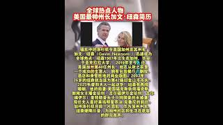 全球热点人物,美国最帅州长加文·纽森简历#美国#洛杉矶 #加州 #纽森 #海外生活