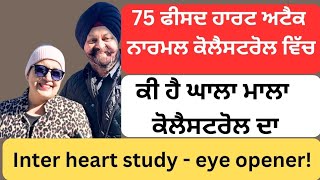 Inter heart study! 75 ਫੀਸਦੀ ਹਾਰਟ ਅਟੈਕ ਨਾਰਮਲ ਕੋਲੈਸਟਰੋਲ ਵਿਚ ! ਕੀ ਹੈ ਘਾਲਾ ਮਾਲਾ ! ਐਂਜੀਓਗ੍ਰਾਫੀ !(429)