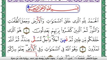 سورة الأنعام مكتوبة يوسف نوح احمد  برواية خلاد عن حمزة