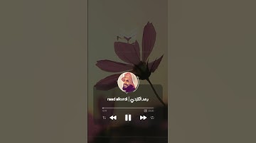 رعد الكردي سورة مريم | raad alkurdi surah maryam