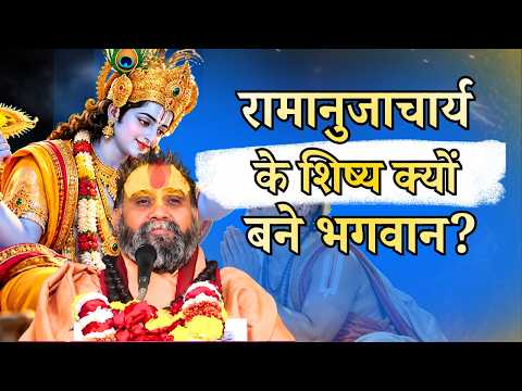 रामानुजाचार्य के शिष्य क्यों बने भगवान? जानिए कथा || श्री राजेंद्र दास जी महाराज || Ishwar TV