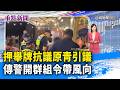 押舉牌抗議原青引議 傳警開群組令帶風向【重點新聞】-20260722