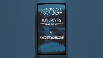 إِنَّ الْمُتَّقِينَ فِي جَنَّاتٍ وَنَهَرٍ فِي مَقْعَدِ صِدْقٍ عِندَ مَلِيكٍ مُّقْتَدر #سورة_القمر