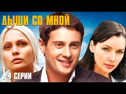 ЭТА МЕЛОДРАМА ПОКОРИЛА ИНТЕРНЕТ! Дыши со мной | 1-4 Серии