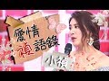 愛情禎語錄～「好女人沒人愛，妳一定要變聰明」小禎｜主持人特輯｜2分之一強