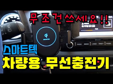[Review]스마트텍 차량용 무선충전 송풍구 거치대! 추천