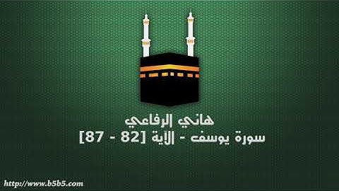 هاني الرفاعي - سورة يوسف - الآية [82 - 87]