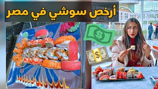 جربنا أرخص سوشي في مصر .. The Cheapest Sushi in Egypt