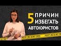 5 ПРИЧИН ИЗБЕГАТЬ АВТОЮРИСТОВ: остерегайтесь развода!