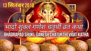 भद शकल गणश चतरथ वरत कथ Bhadrapada Ganesh Chaturthi Katha Bhado Ganesh Chaturthi 2018