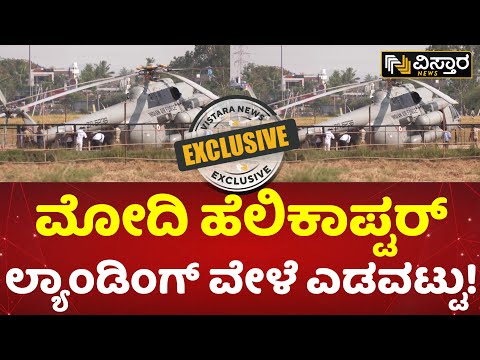 ಕೆಸರಲ್ಲಿ ತಗ್ಲಾಕ್ಕೊಂಡ ಮೋದಿ ಹೆಲಿಕಾಪ್ಟರ್! | PM Modi Military Helicopter Stuck In Mud At Hopset Rally