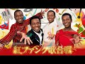 【2025年】紅白歌合戦を黒人ファンクで開催してみよう【総集編まとめ】 | Kohaku Uta Gassen 1980s Black Funk ver. | Funny POP Remix