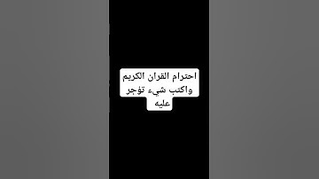احترام القران الكريم واكتب شيء تؤجر عليه