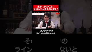 選挙に5000万円!?足りなければ借金、個人献金も  #shorts